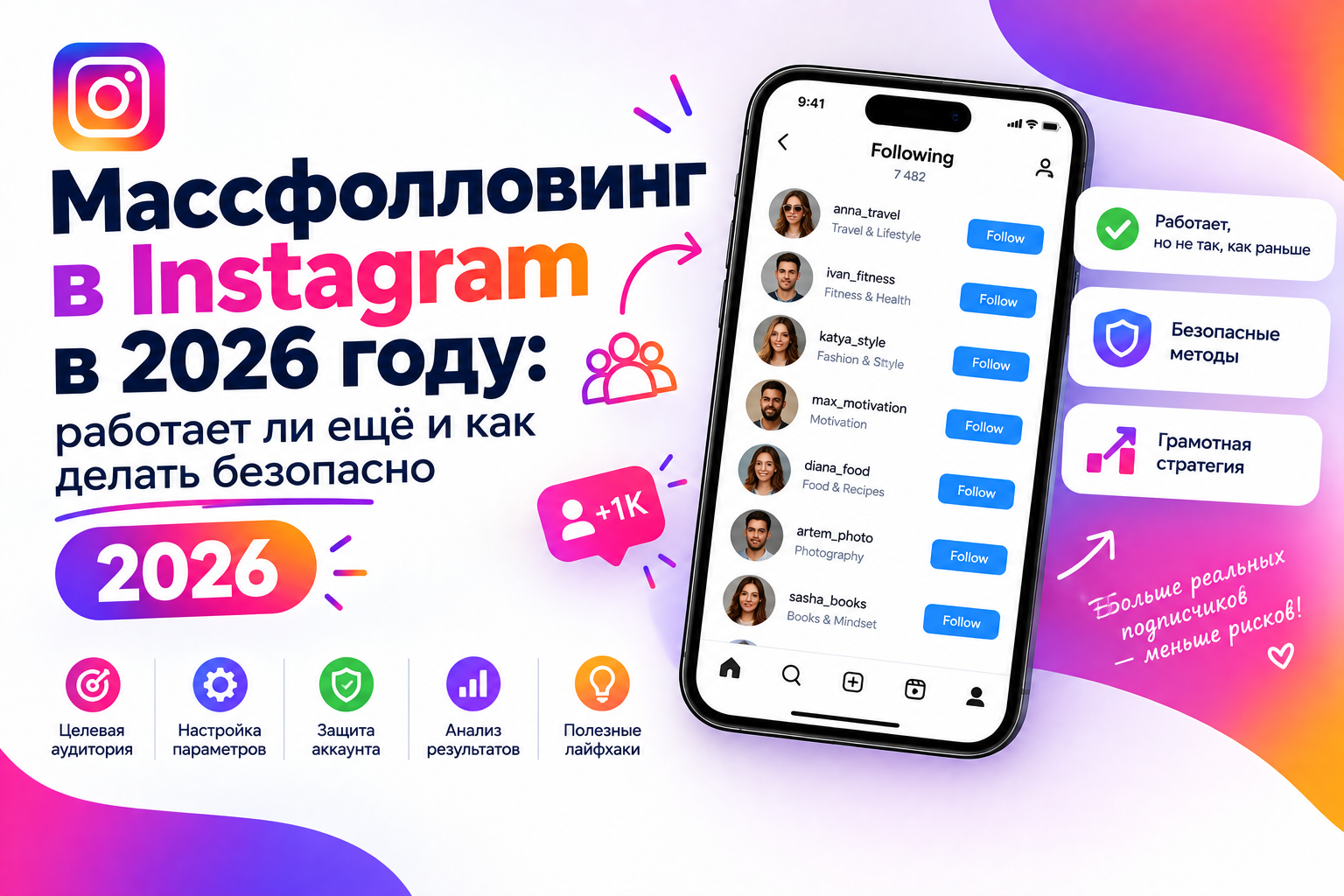 Масcфолловинг в Instagram в 2026 году: работает ли ещё и как делать безопасно